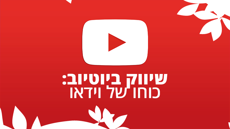 שיווק ביוטיוב: כוחו של וידאו